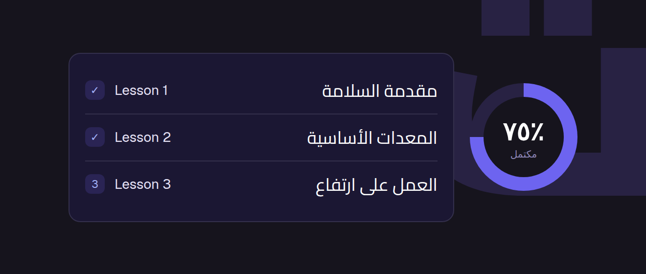 A course lesson list in Arabic with a progress ring